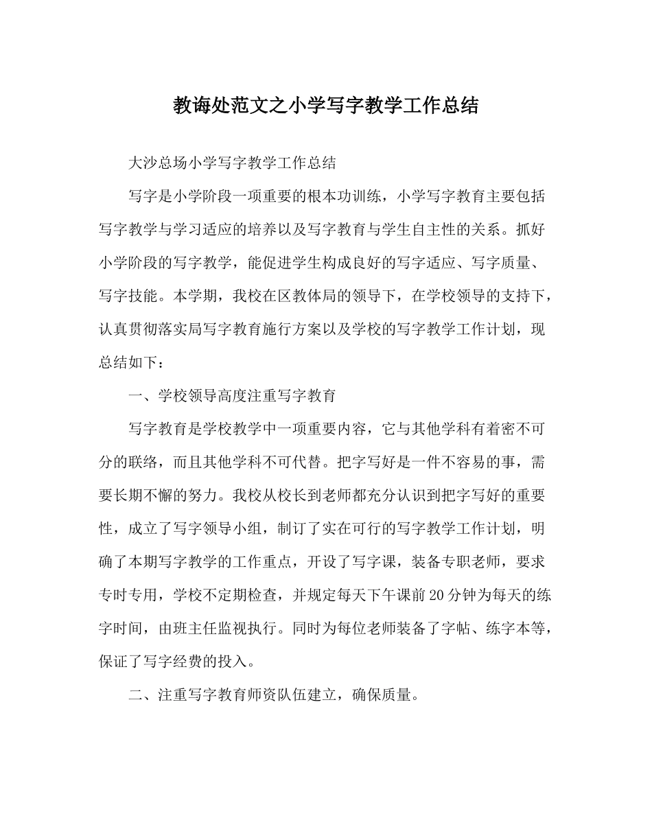 教导处范文小学写字教学工作总结_第1页
