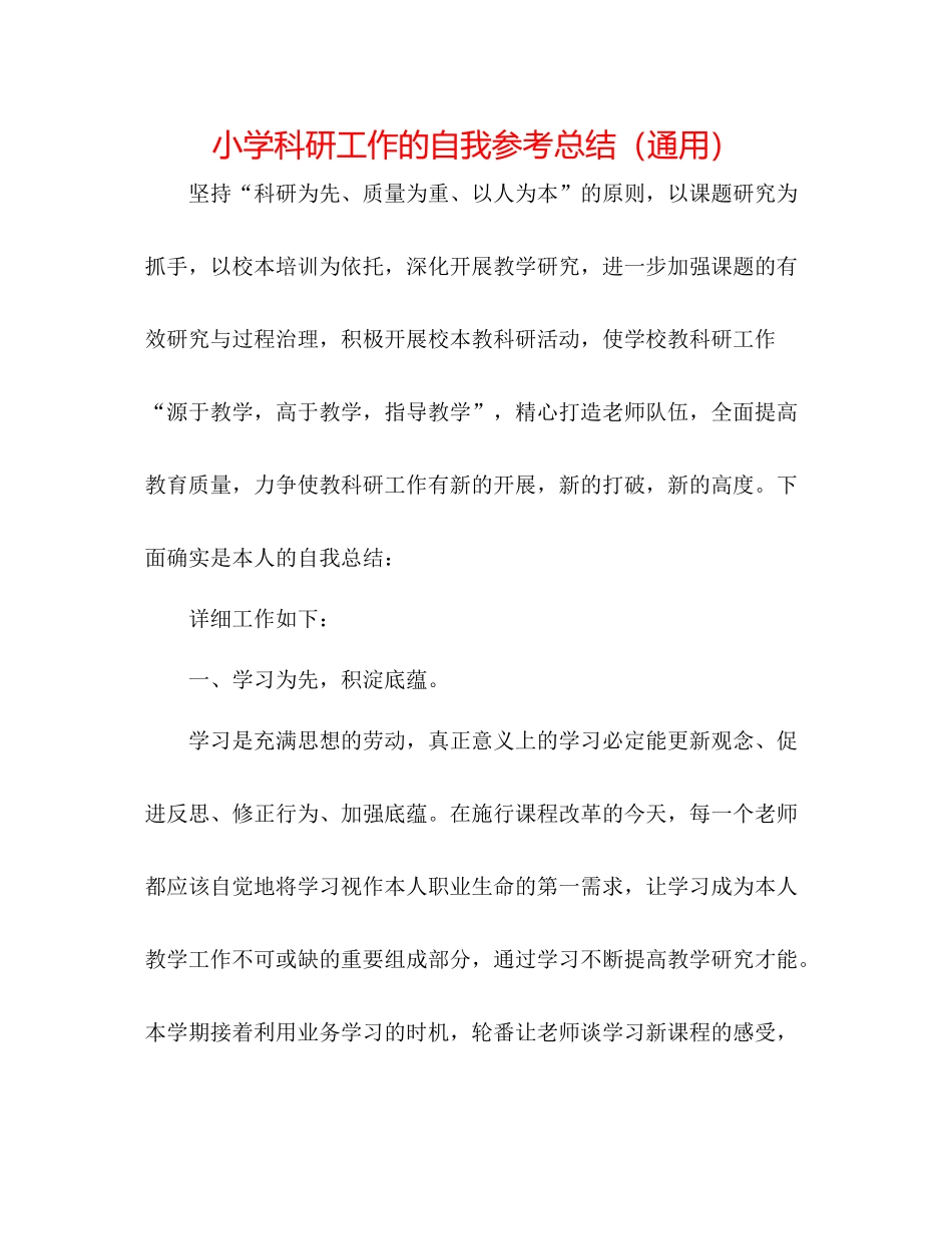 小学科研工作的自我参考总结（通用）_第1页