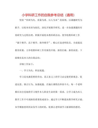小学科研工作的自我参考总结（通用）