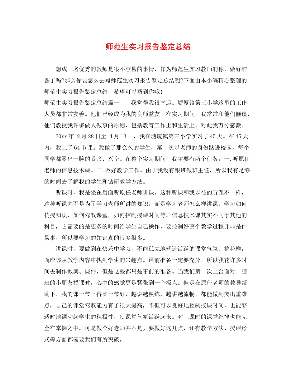 师范生实习报告鉴定总结_第1页