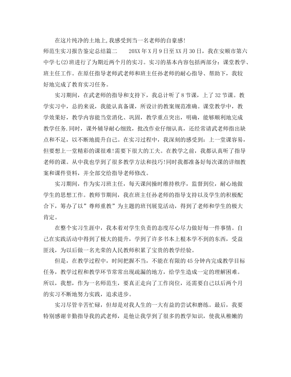 师范生实习报告鉴定总结_第2页