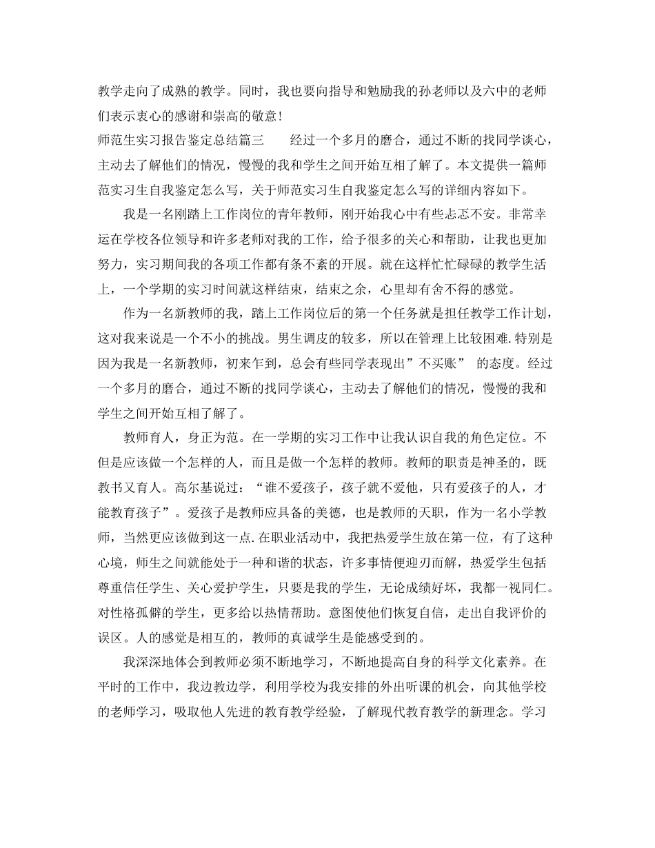 师范生实习报告鉴定总结_第3页