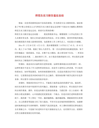 师范生实习报告鉴定总结