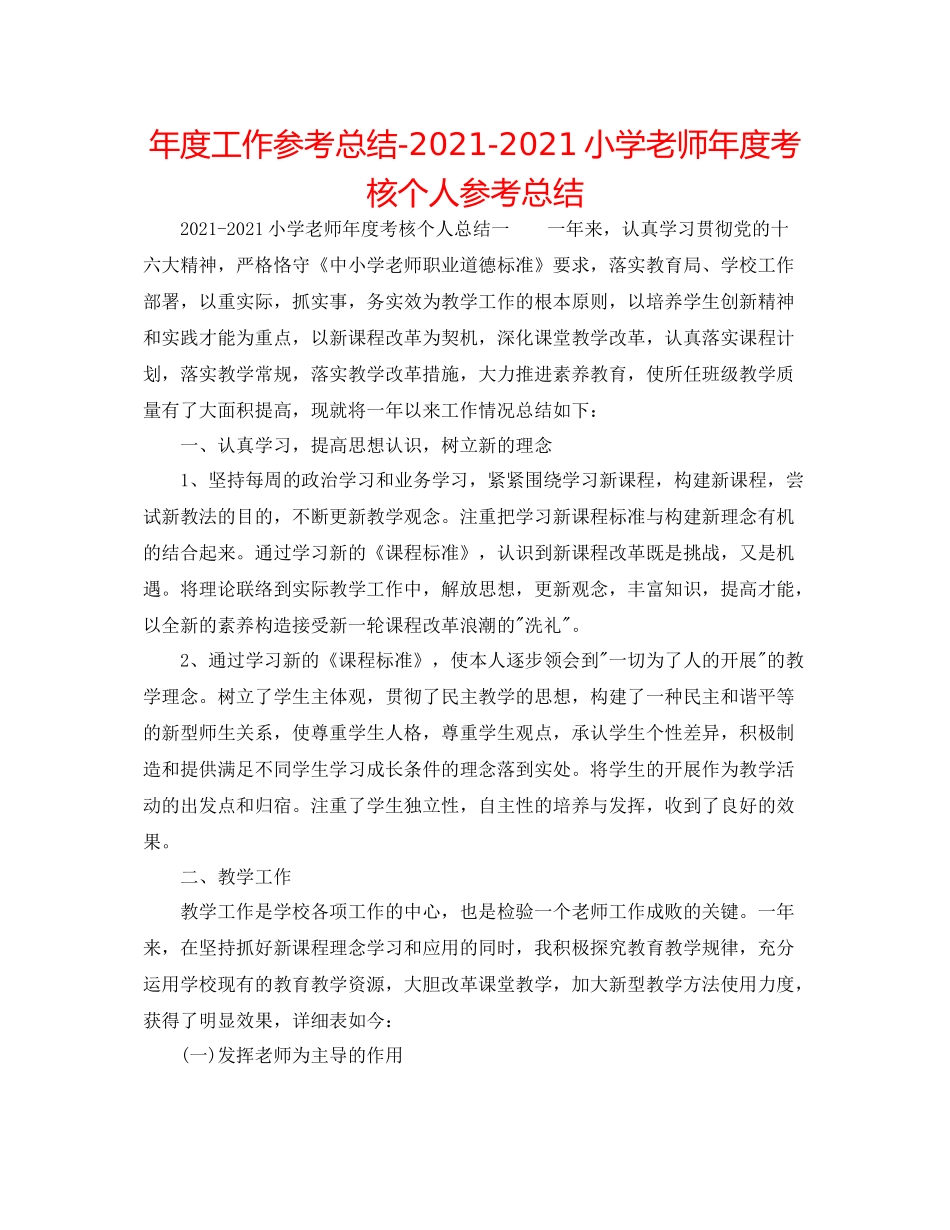 2021年度工作参考总结小学教师年度考核个人参考总结_第1页