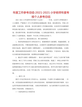 2021年度工作参考总结小学教师年度考核个人参考总结