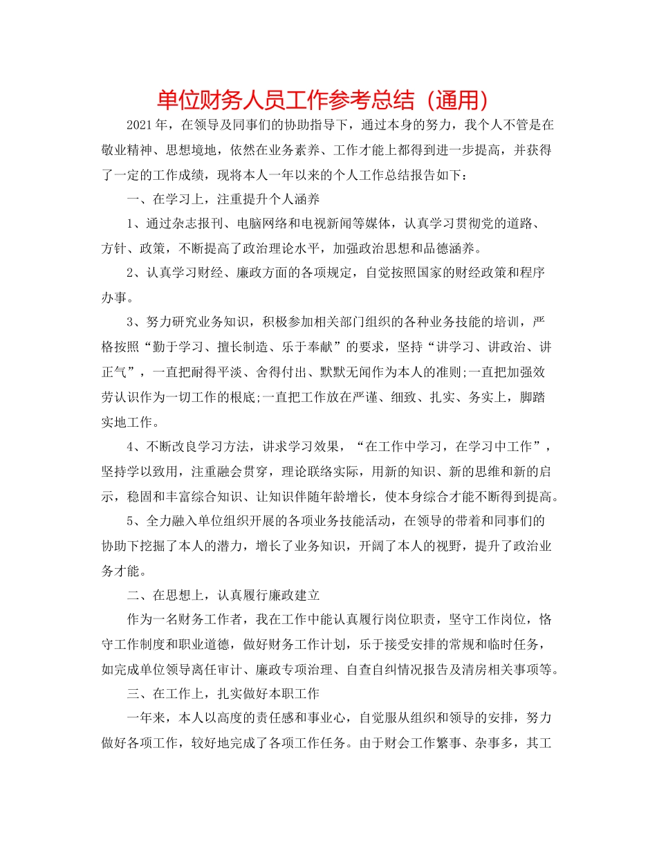单位财务人员工作参考总结（通用）_第1页