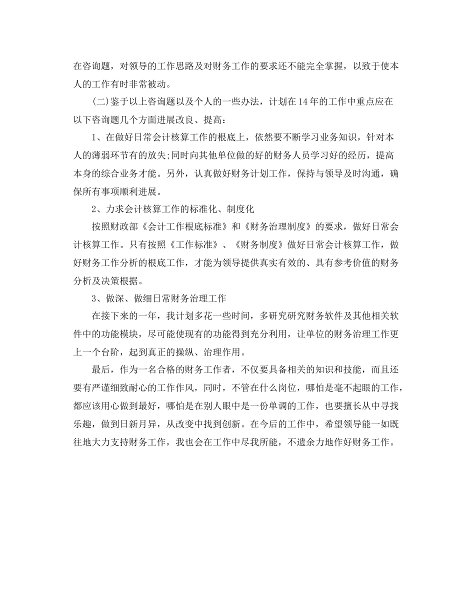 单位财务人员工作参考总结（通用）_第3页