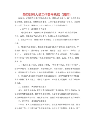 单位财务人员工作参考总结（通用）