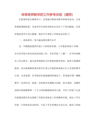 体育教师教学的工作参考总结（通用）