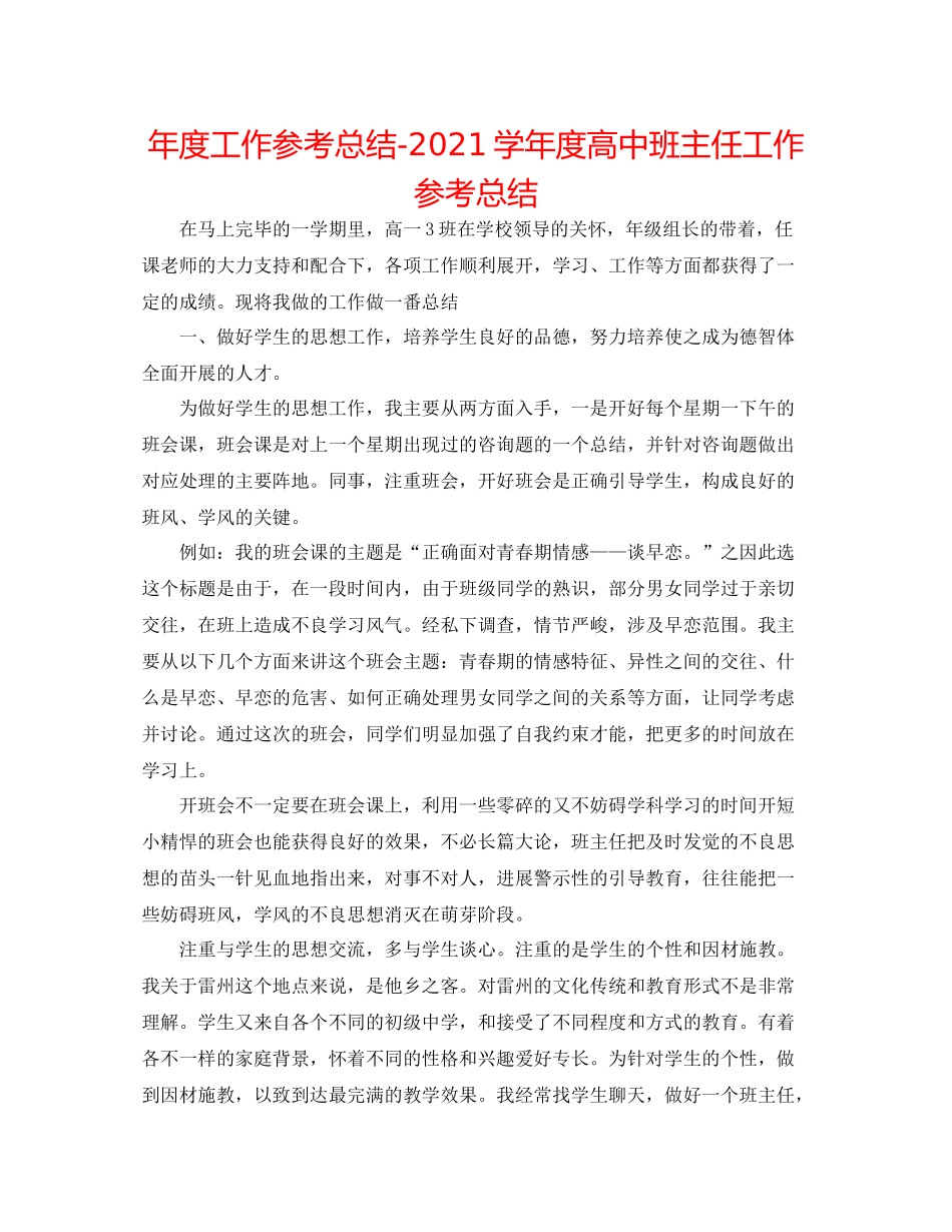 2021年度工作参考总结学年度高中班主任工作参考总结_第1页