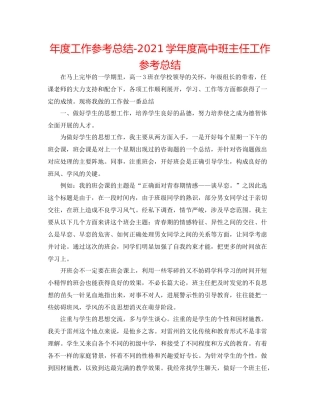 2021年度工作参考总结学年度高中班主任工作参考总结