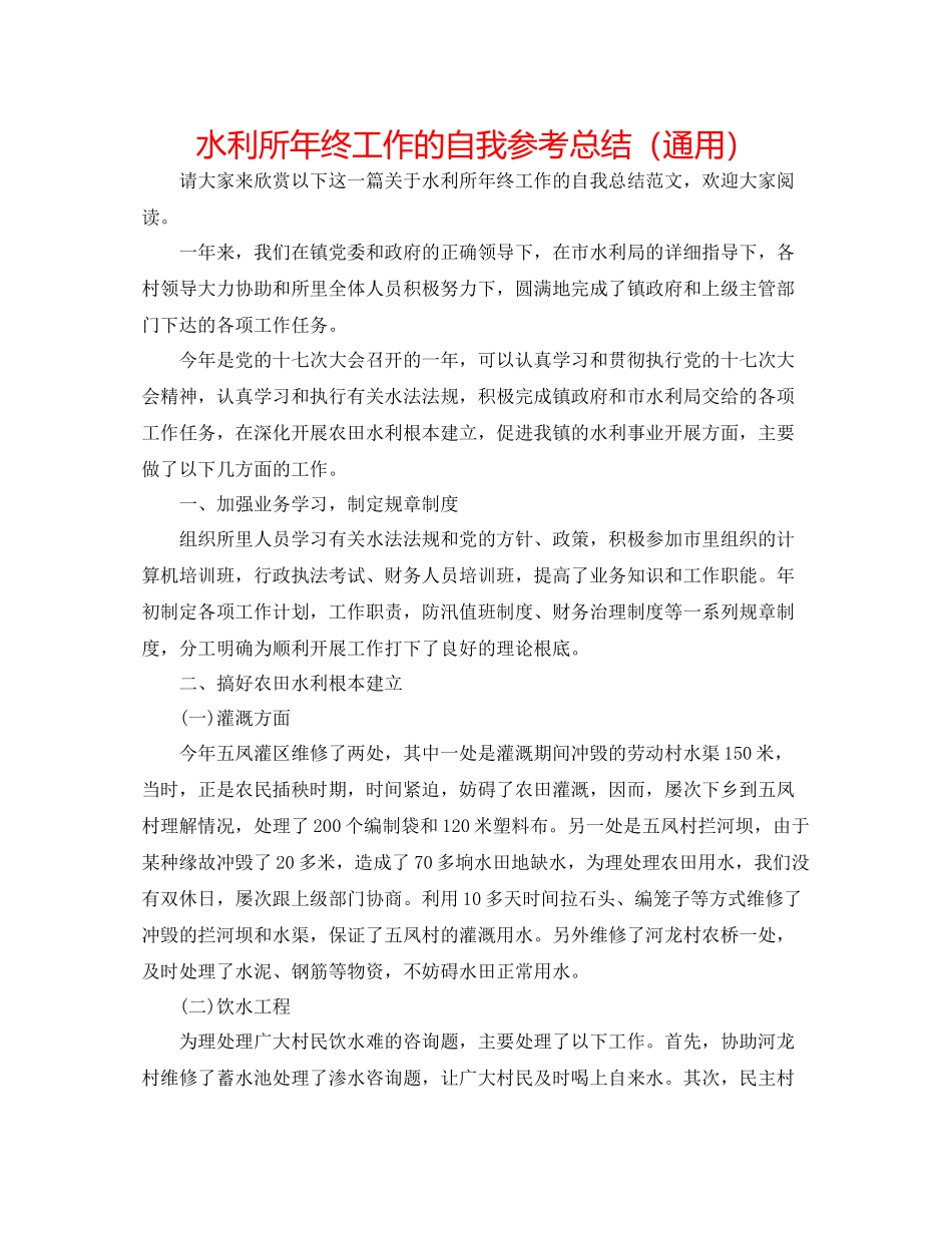 水利所年终工作的自我参考总结（通用）_第1页