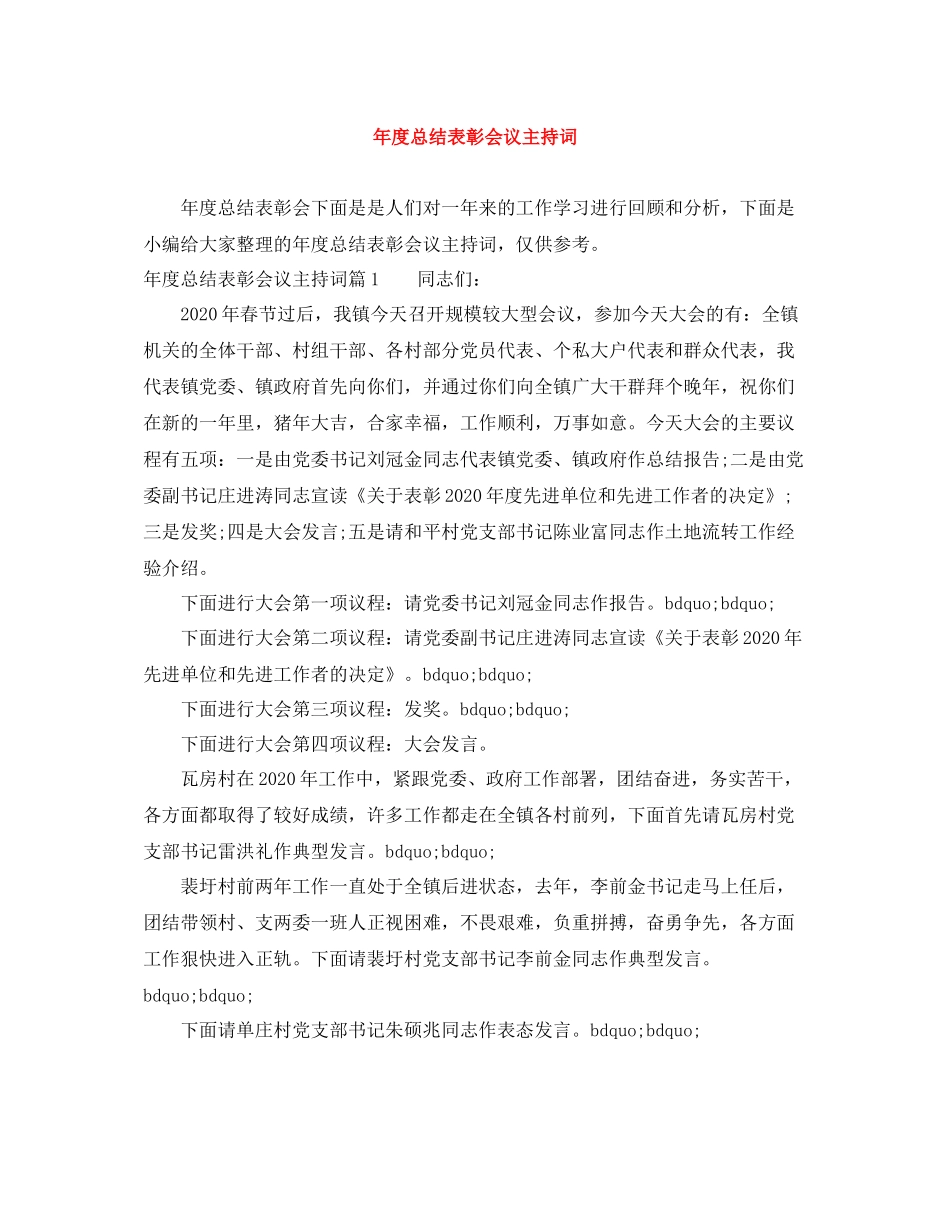 2021年度总结表彰会议主持词_第1页
