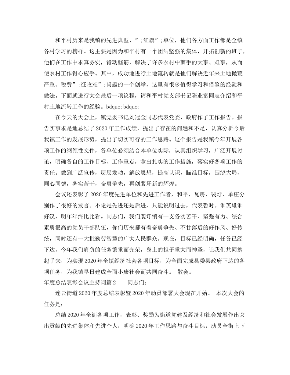 2021年度总结表彰会议主持词_第2页