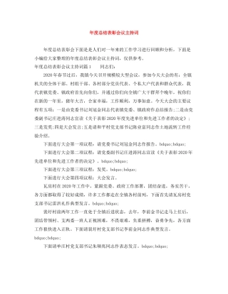 2021年度总结表彰会议主持词