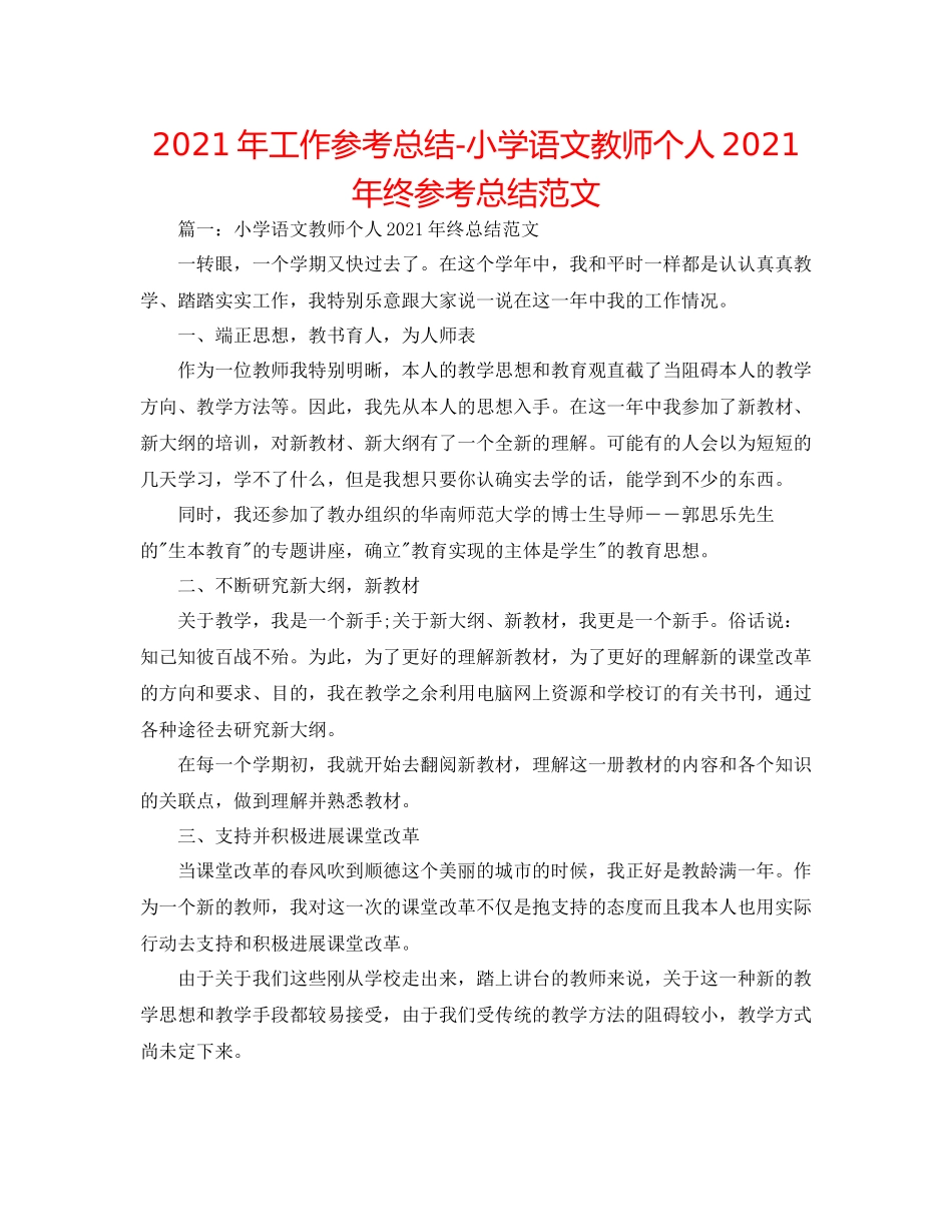 2021年工作参考总结小学语文教师个人年终参考总结范文_第1页