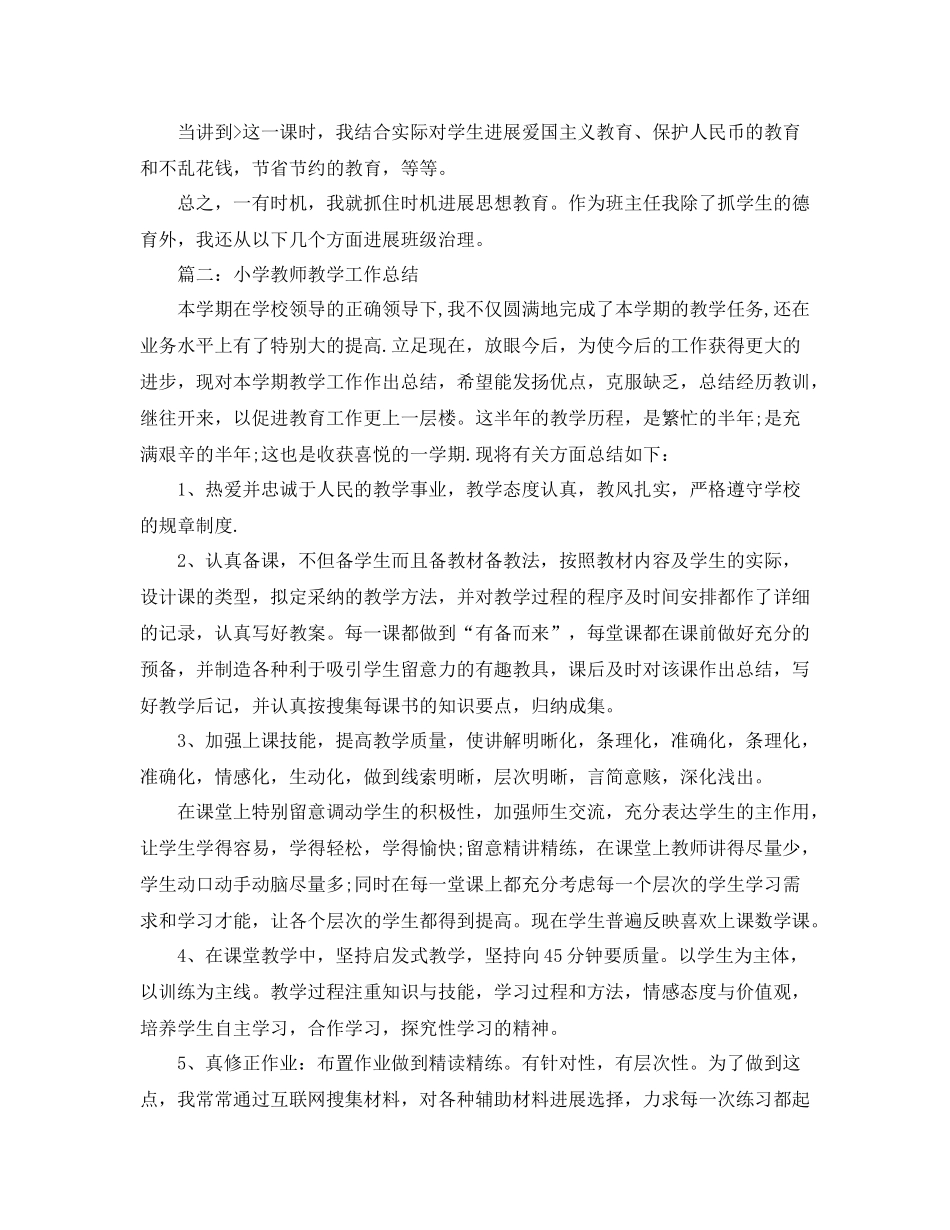 2021年工作参考总结小学语文教师个人年终参考总结范文_第3页