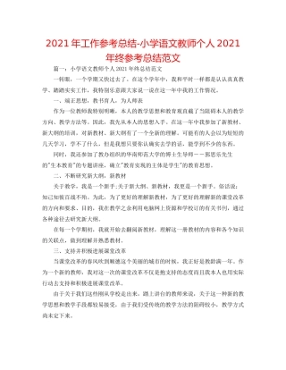 2021年工作参考总结小学语文教师个人年终参考总结范文