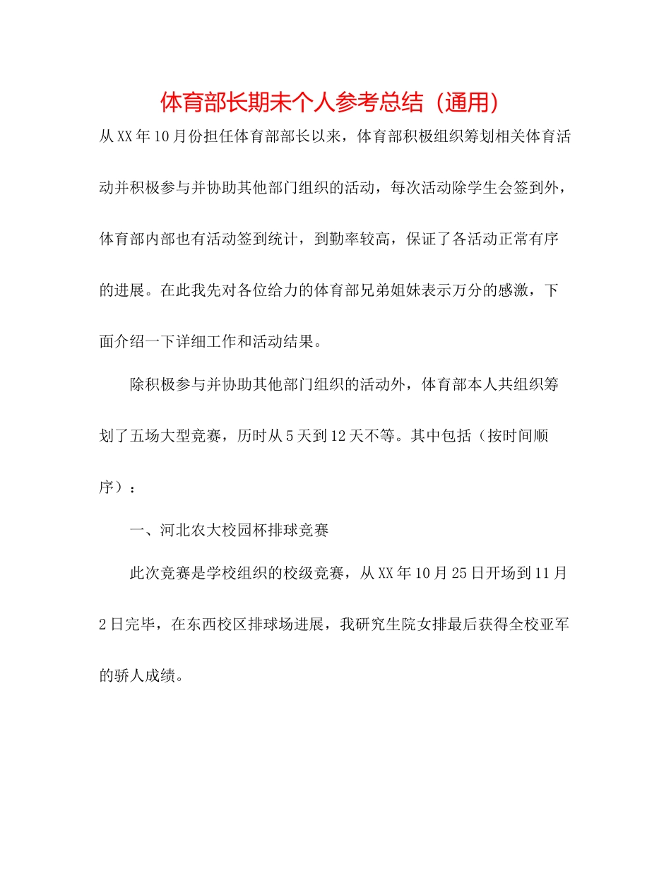 体育部长期未个人参考总结（通用）_第1页