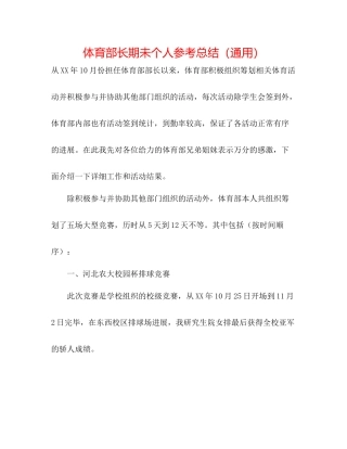 体育部长期未个人参考总结（通用）