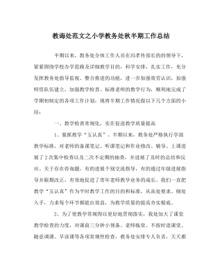 教导处范文小学教务处秋半期工作总结