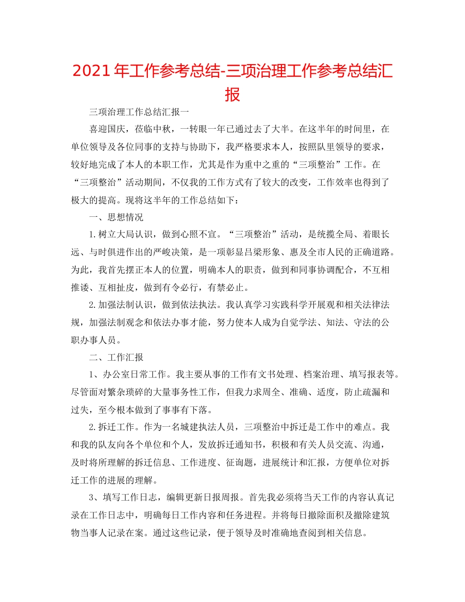 2021年工作参考总结三项治理工作参考总结汇报_第1页