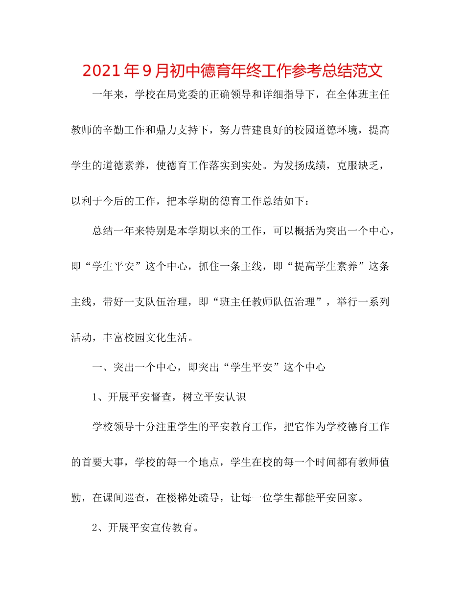 2021年9月初中德育年终工作参考总结范文_第1页