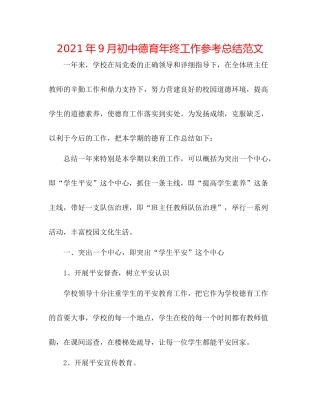 2021年9月初中德育年终工作参考总结范文