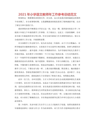 2021年小学语文教师年工作参考总结范文