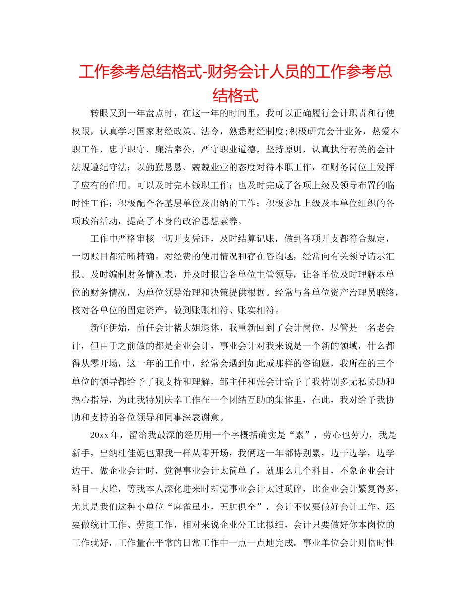 工作参考总结格式财务会计人员的工作参考总结格式_第1页