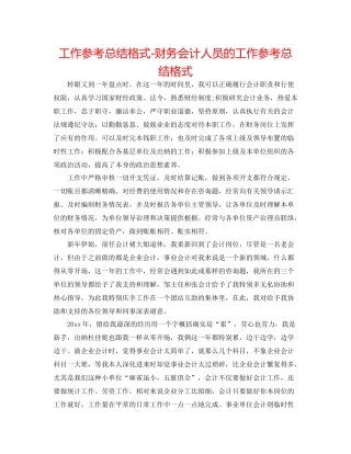 工作参考总结格式财务会计人员的工作参考总结格式