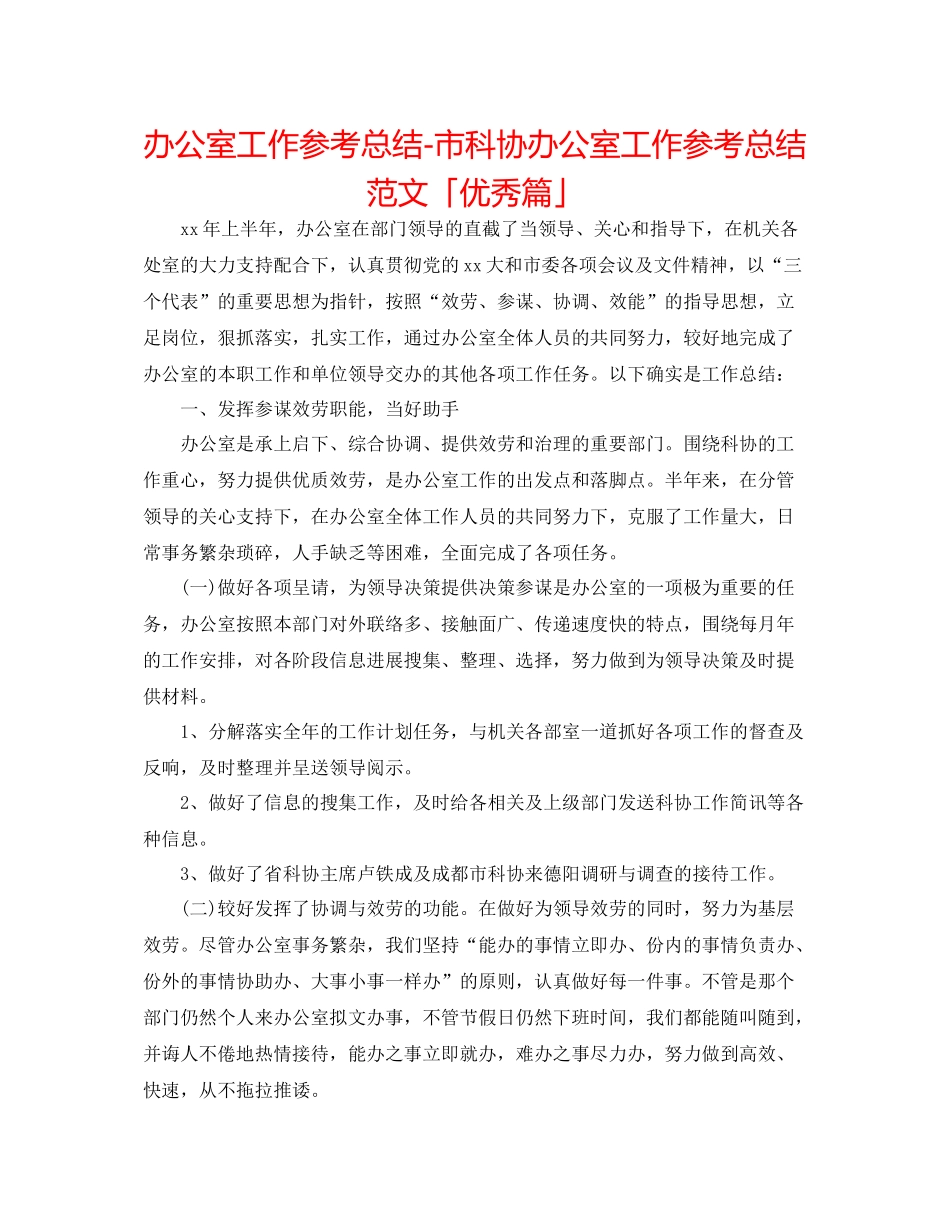 办公室工作参考总结市科协办公室工作参考总结范文「优秀篇」_第1页