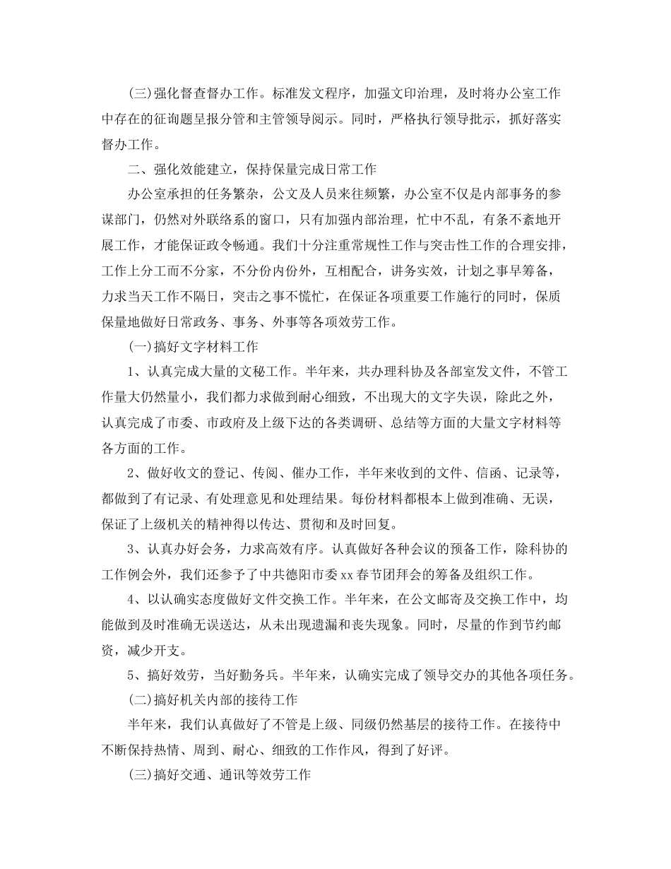 办公室工作参考总结市科协办公室工作参考总结范文「优秀篇」_第2页