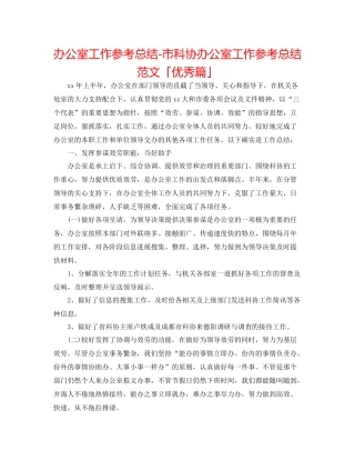 办公室工作参考总结市科协办公室工作参考总结范文「优秀篇」