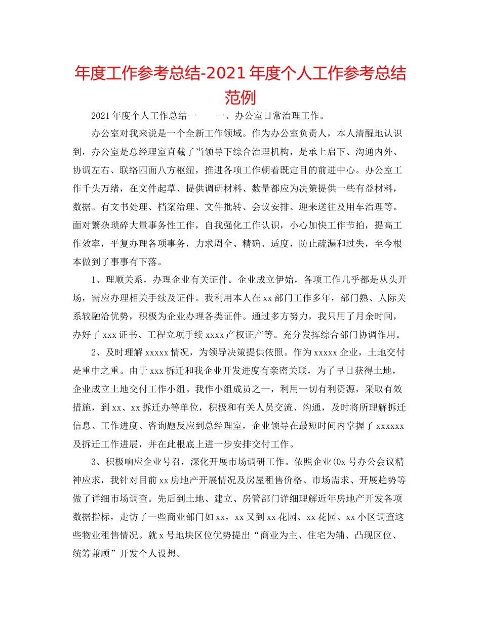 2021年度工作参考总结年度个人工作参考总结范例_第1页