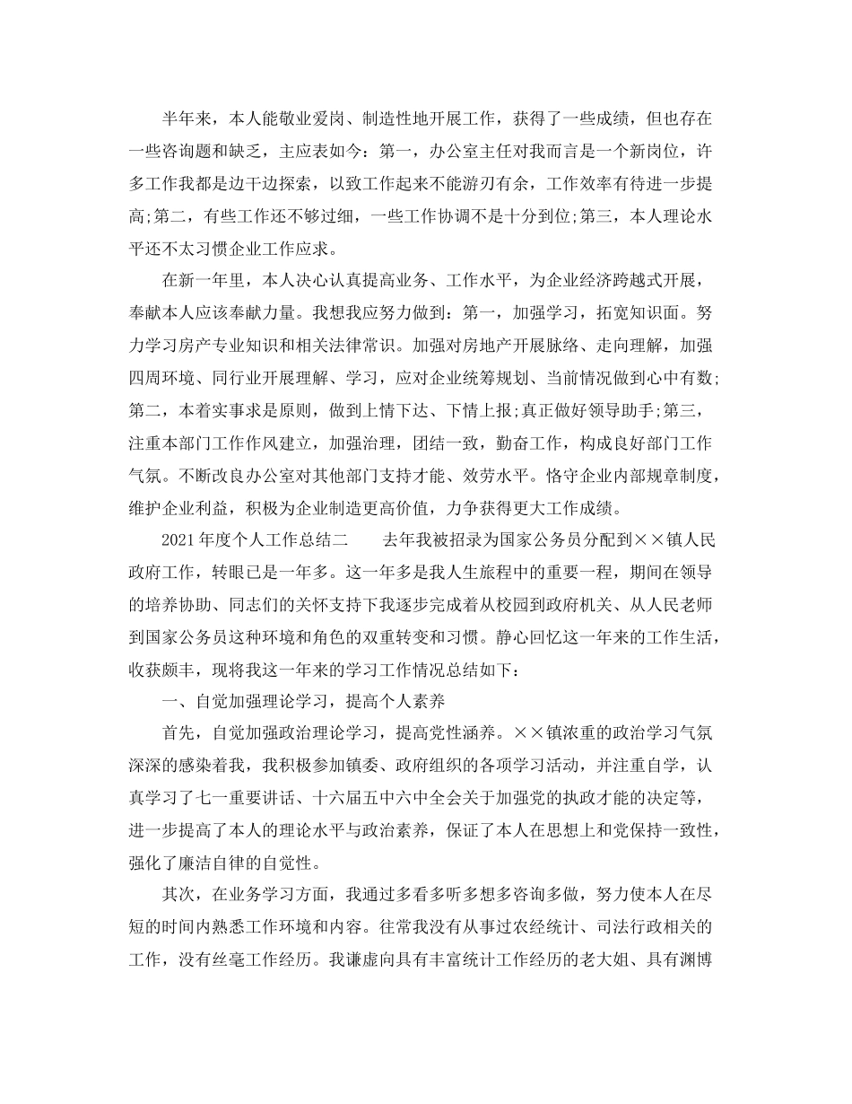 2021年度工作参考总结年度个人工作参考总结范例_第3页