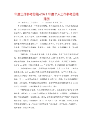2021年度工作参考总结年度个人工作参考总结范例
