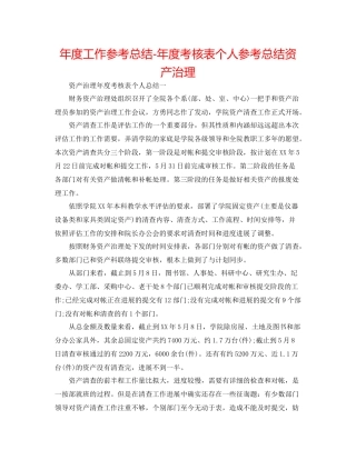 2021年度工作参考总结年度考核表个人参考总结资产管理
