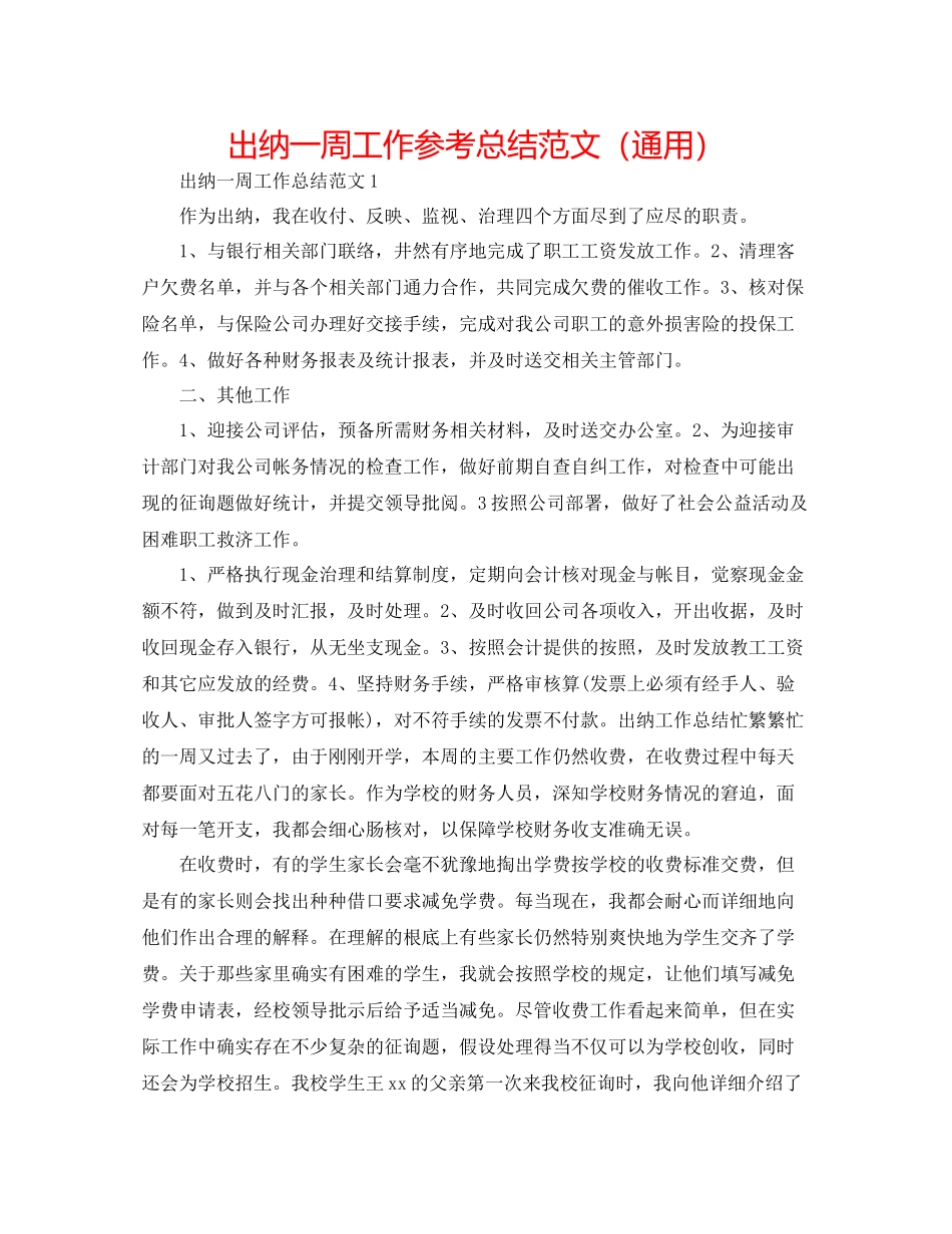 出纳一周工作参考总结范文（通用）_第1页