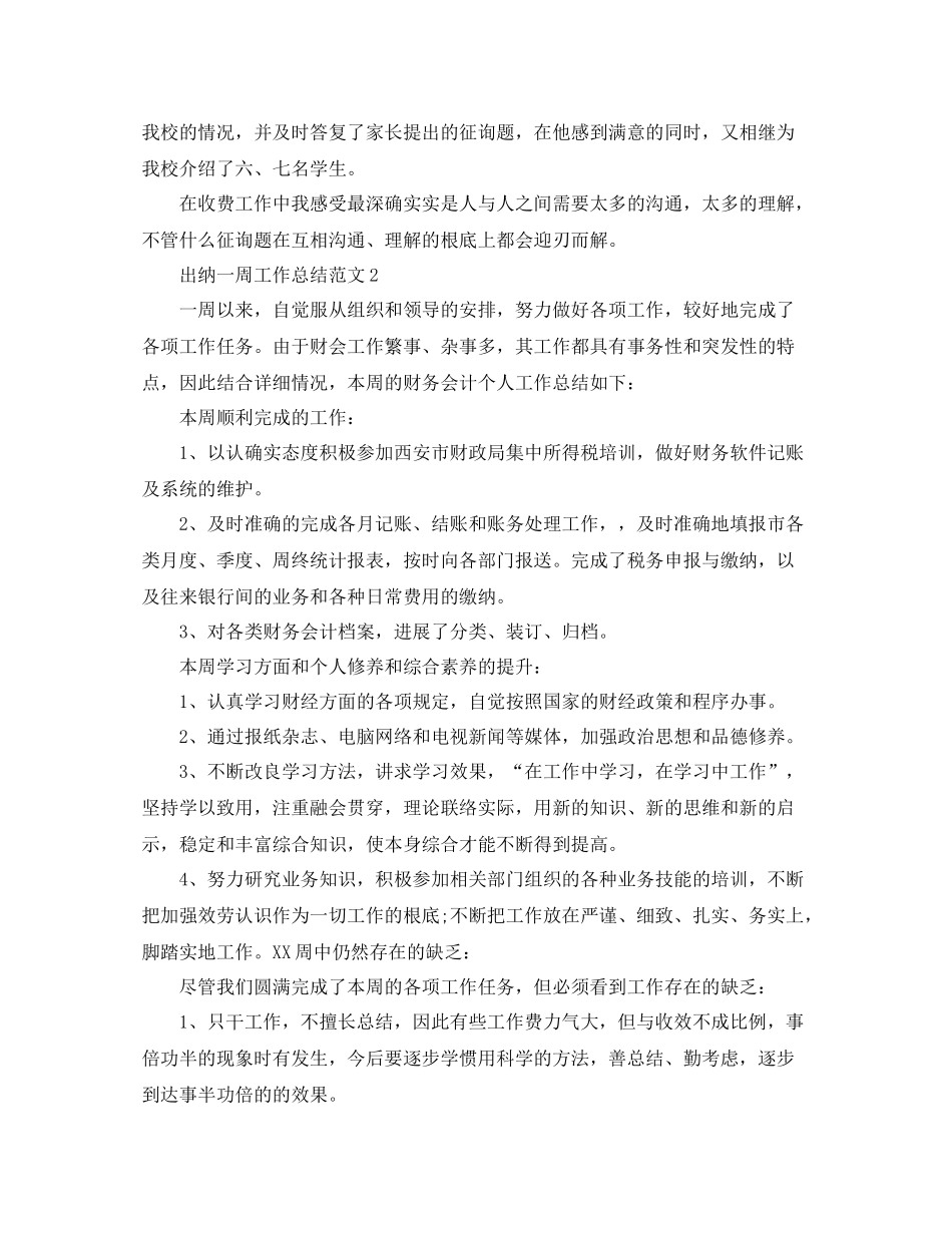 出纳一周工作参考总结范文（通用）_第2页