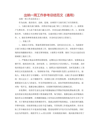 出纳一周工作参考总结范文（通用）