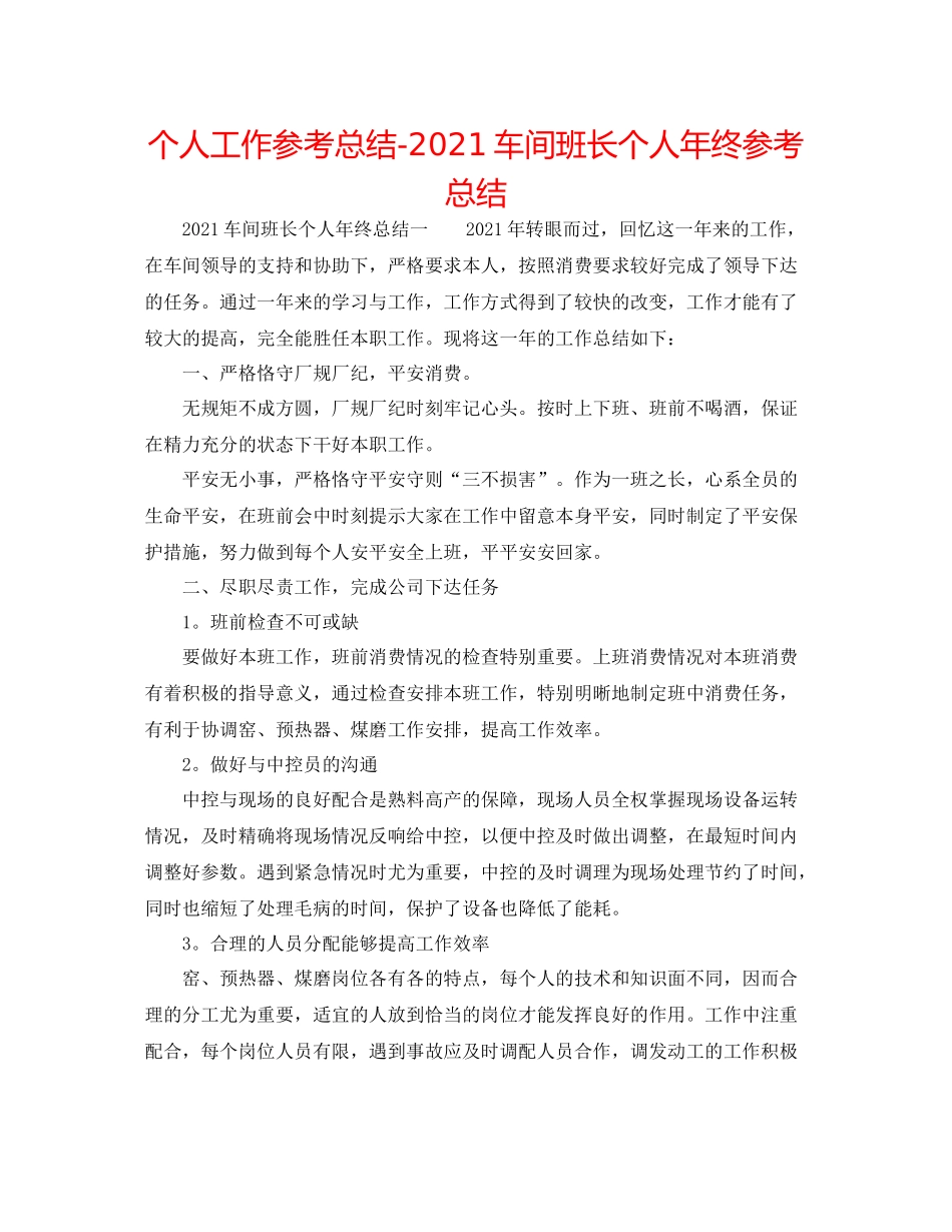 个人工作参考总结车间班长个人年终参考总结_第1页