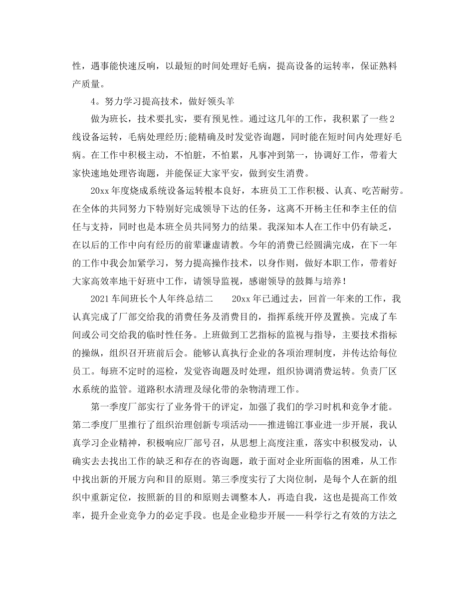 个人工作参考总结车间班长个人年终参考总结_第2页