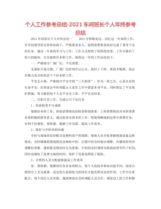个人工作参考总结车间班长个人年终参考总结