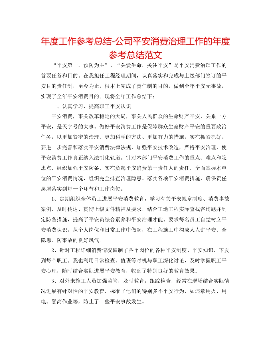 2021年度工作参考总结公司安全生产管理工作的年度参考总结范文_第1页
