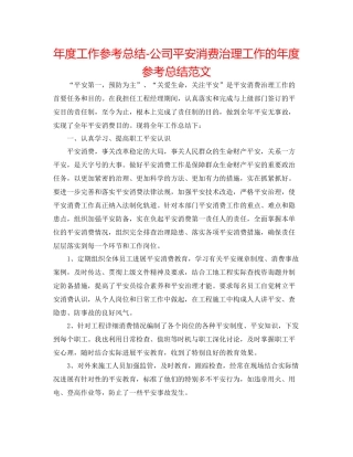 2021年度工作参考总结公司安全生产管理工作的年度参考总结范文