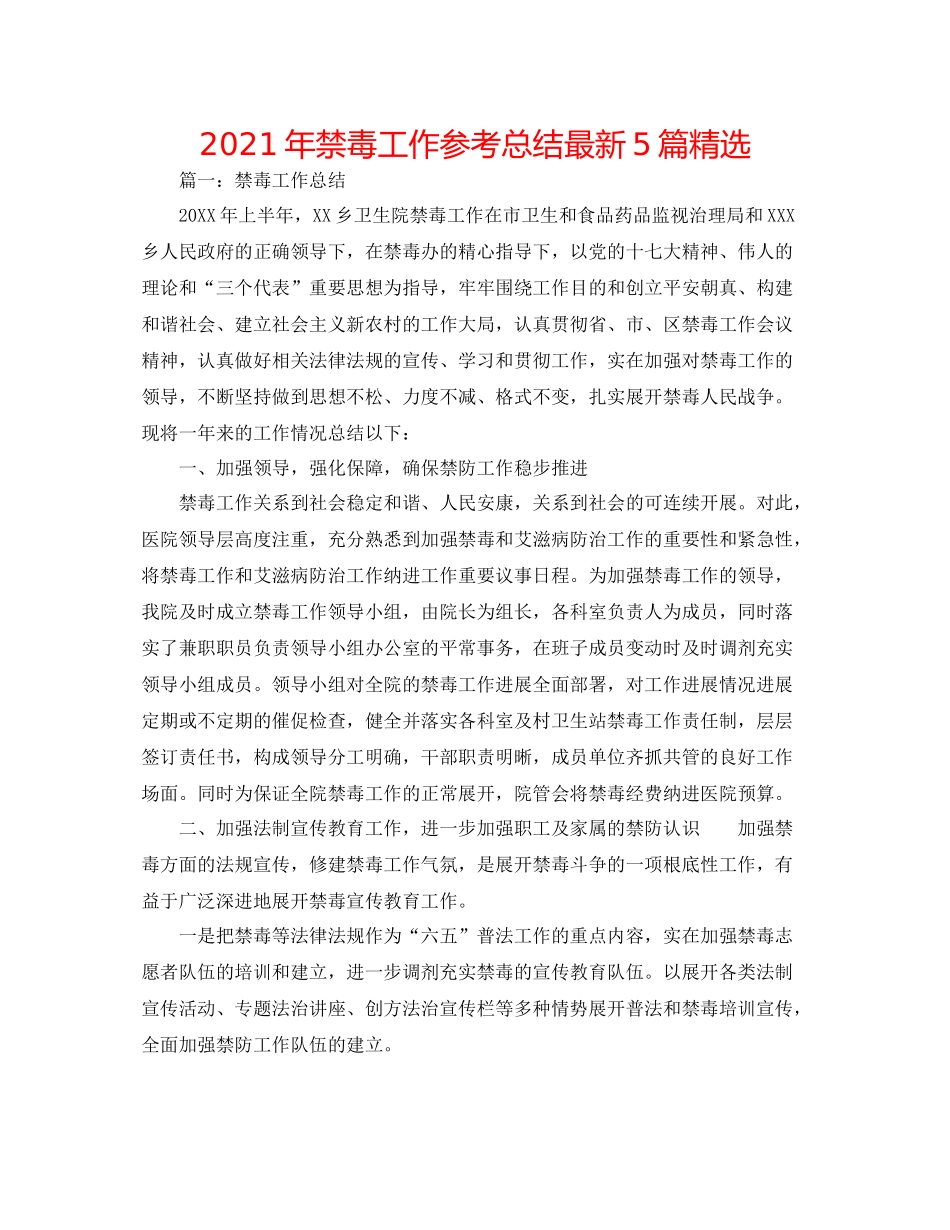 2021年禁毒工作参考总结5篇精选_第1页