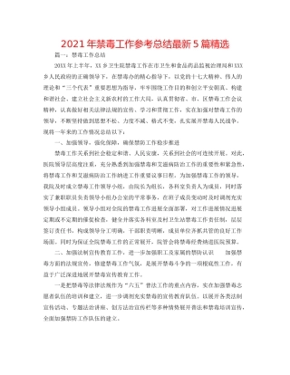 2021年禁毒工作参考总结5篇精选