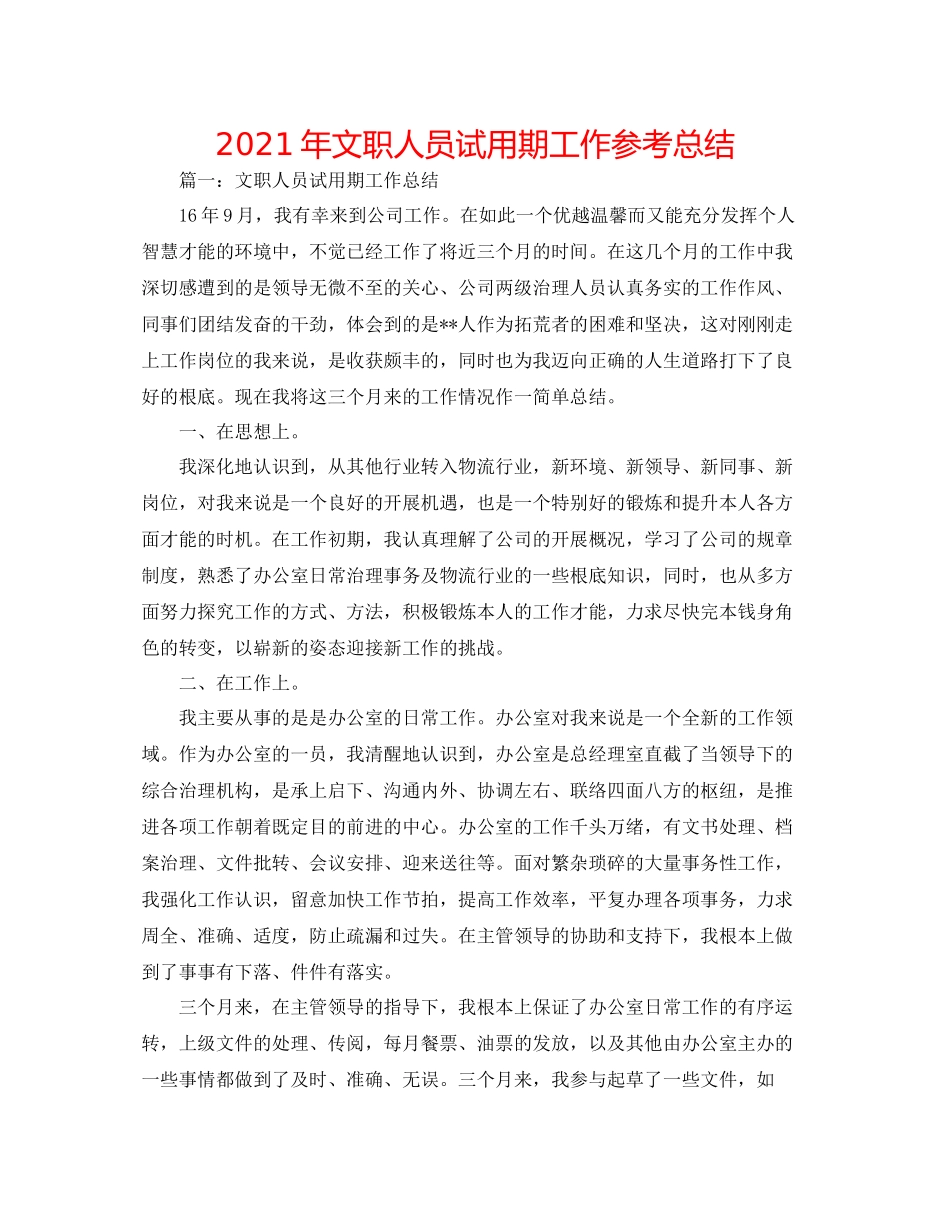 2021年文职人员试用期工作参考总结_第1页