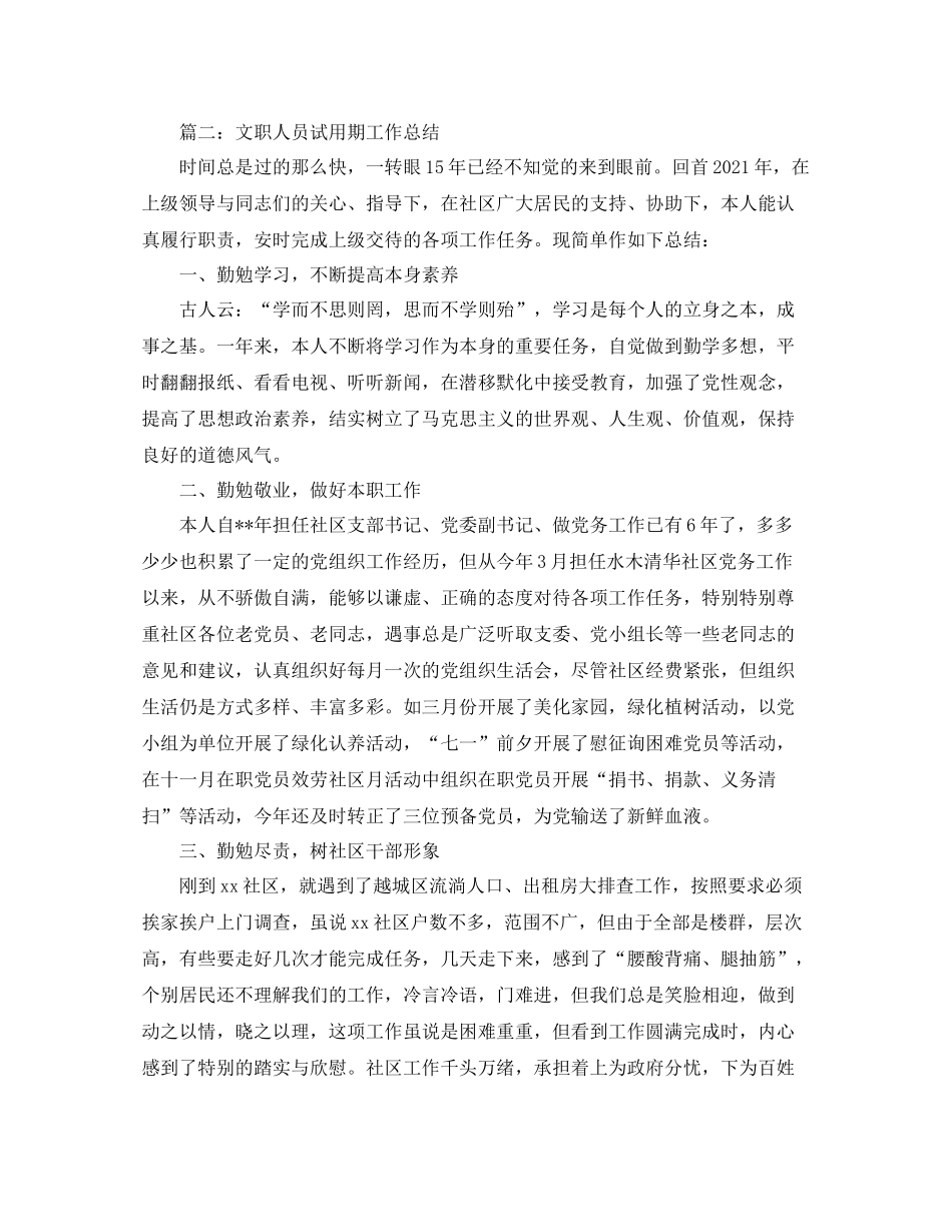 2021年文职人员试用期工作参考总结_第3页